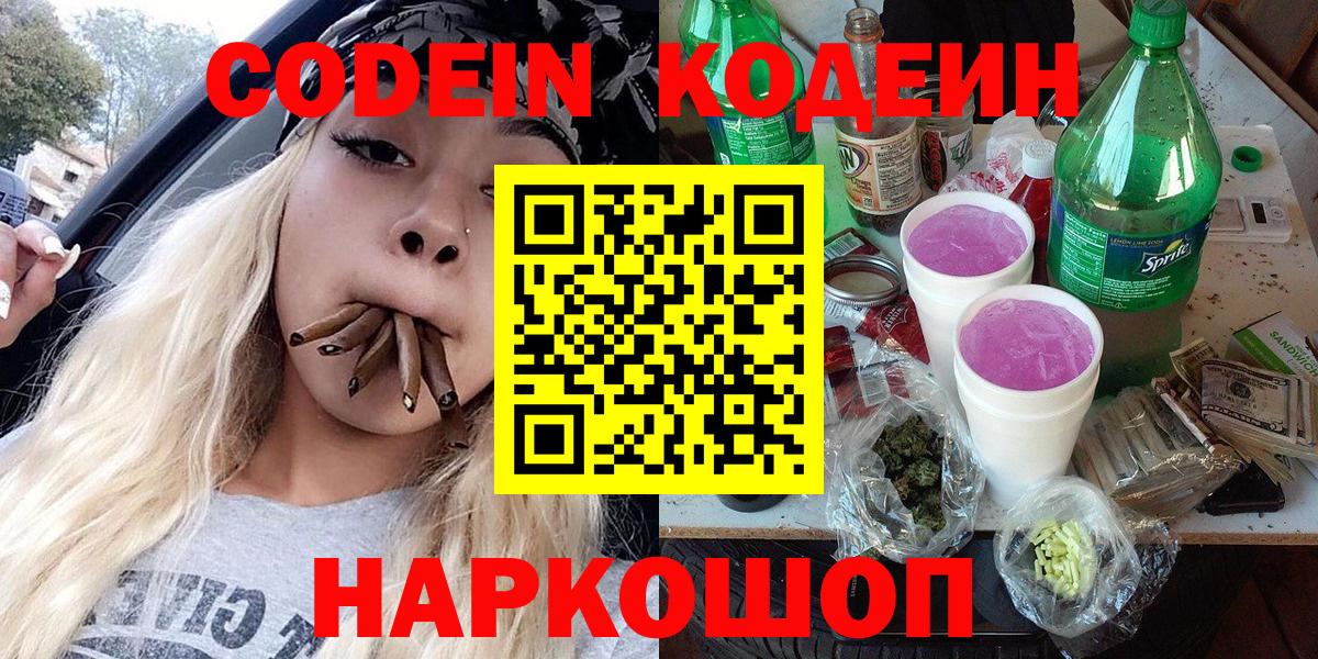 Балашиха  Codein Purple Drank  Вход с VPN  Кодеиновый сироп Lean напиток Lean (лин) 